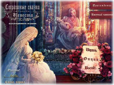 Страшные сказки: Невеста. Коллекционное Издание / Grim Tales: The Bride (2011) PC
