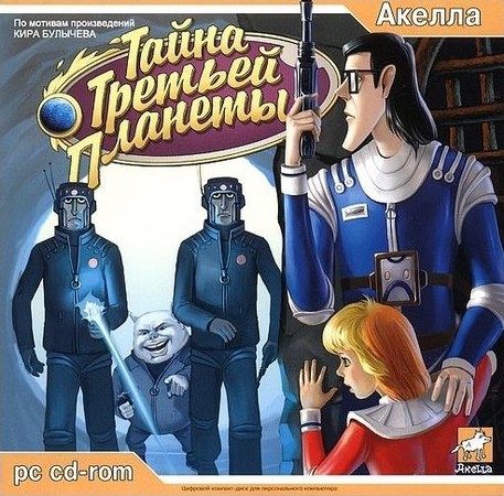 Тайна Третьей планеты / Alice's Space Adventure (2003) PC