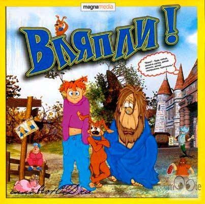 Вляпли! / Shit! (2005) PC