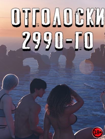 Echoes of 2990 (Rus/Eng) (2025)