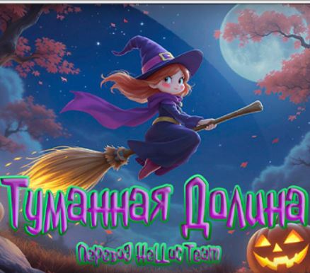 Туманная Долина