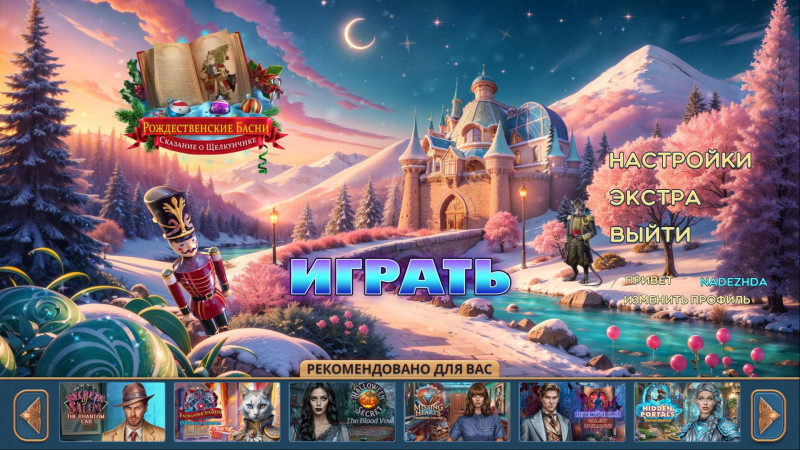 Рождественские Басни: Сказание о Щелкунчике