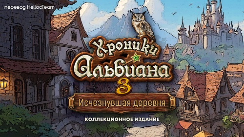 Хроники Альбиана 3: Исчезнувшая деревня
