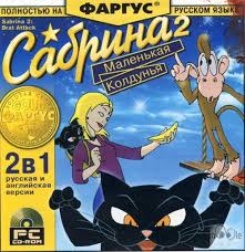 Сабрина 2: Маленькая колдунья / Sabrina the Teenage Witch: Brat Attack (1999) PC