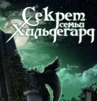 Секрет семьи Хильдегард / The Secret of Hildegards (2011) PC