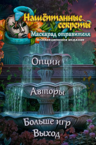 Нашёптанные секреты: Маскарад отравителя