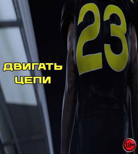 Move The Chains (Rus/Eng) (2023)