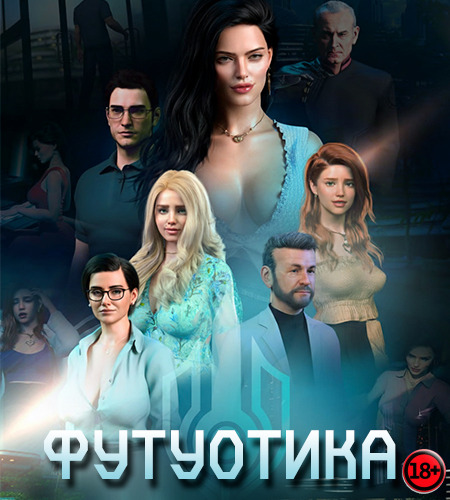 Futuotica (Rus/Eng) (2026)