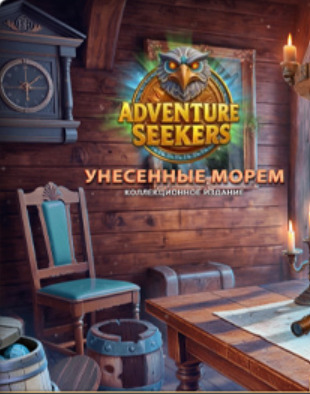Искатели приключений: Унесённые морем