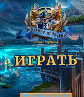 Загадки мифов 3: Шепот глубины