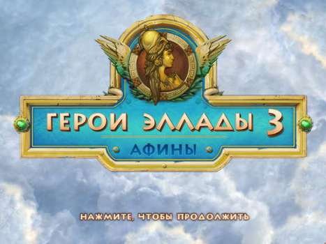 Герои Эллады 3. Афины / Heroes of Hellas 3 Athens