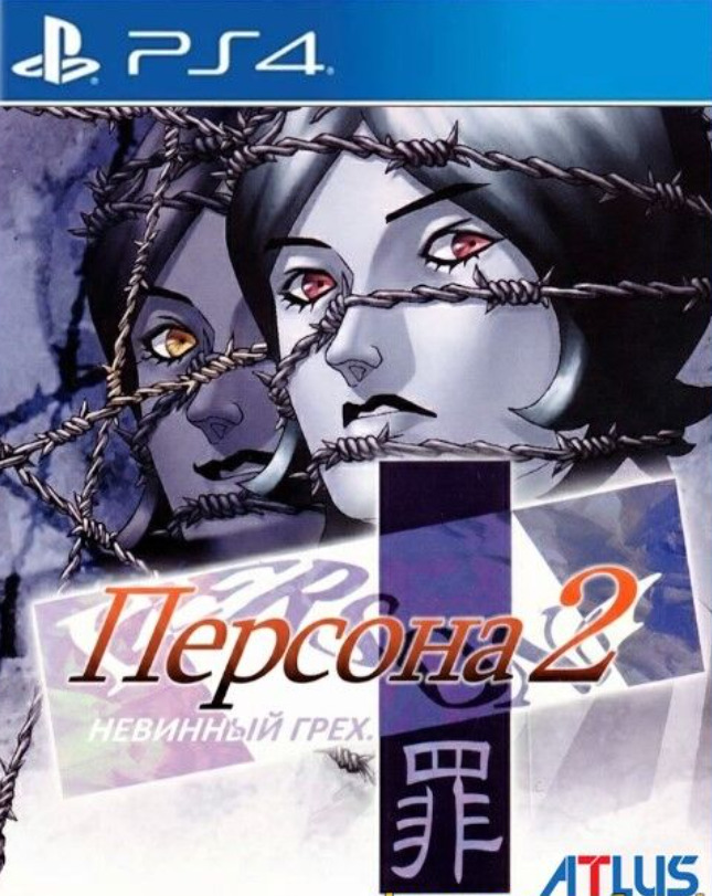 [PS4] Persona 2: Innocent Sin