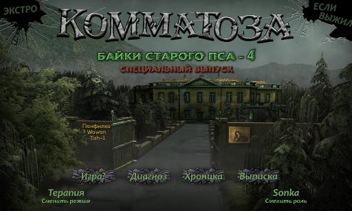 Байки Старого Пса 4: Коматоза: Три Сосны. СпецВыпуск / Committed: Mystery at Shady Pines