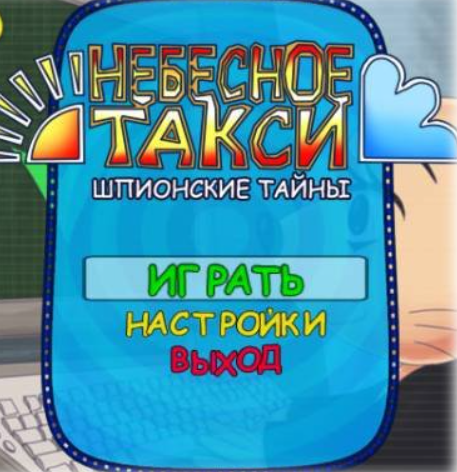 Sky Taxi 4 / Небесное такси 4. Шпионские тайны