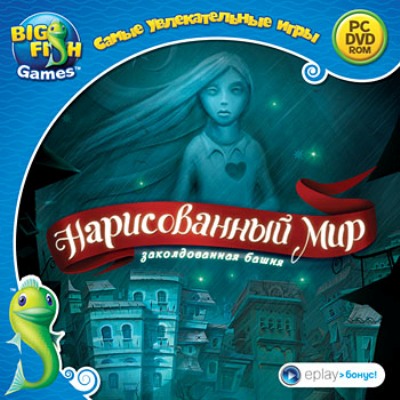 Нарисованный мир. Заколдованная башня