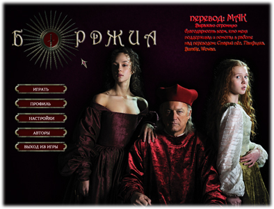 Борджиа / Borgia (2011) PC
