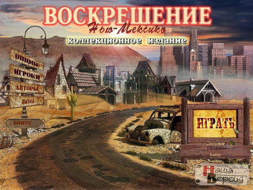Воскрешение. Нью-Мексико / Resurrection: New Mexico (2011) PC