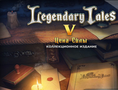 Легендарные предания 5: Цена Силы