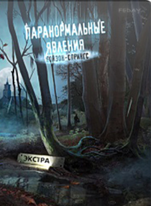 Паранормальные явления: Пойзон-Спрингс