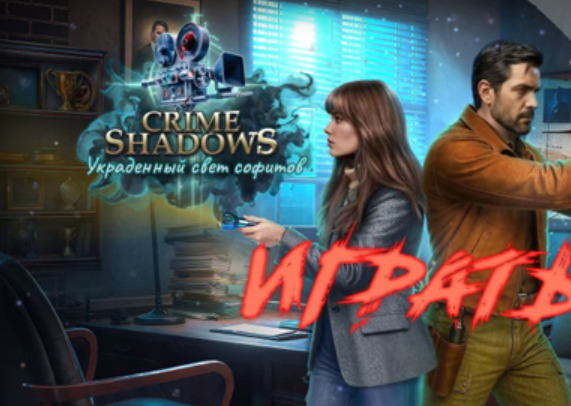 Криминальные тени: Украденный свет софитов