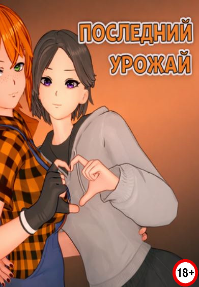 Last Harvest (Rus/Eng) (2026)