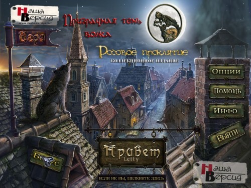 Призрачная тень волка: Родовое проклятие / Shadow Wolf Mysteries: Bane of the Family CE (2011) PC