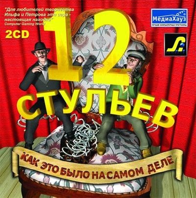 12 стульев (2003) PC | by R.G. Old Fart
