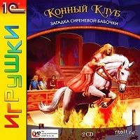 Конный Клуб. Загадка сиреневой бабочки / Horse Gang 3 (2008) PC