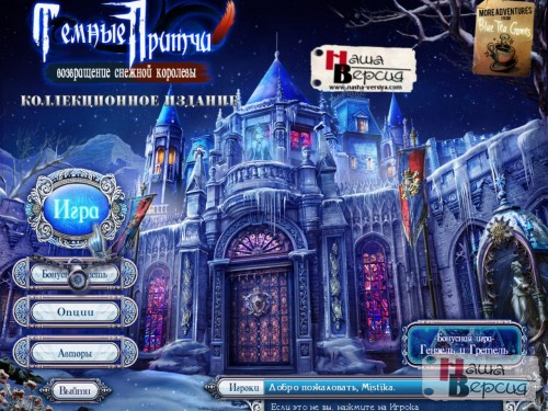 Темные притчи: Возвращение Снежной Королевы (2011) PC