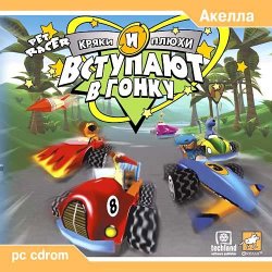 Кряки и Плюхи вступают в гонку / Pet Racer (2003) PC