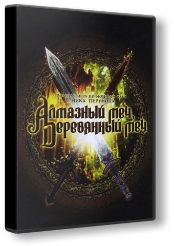 Алмaзный мeч - Деревянный меч (2008) PC