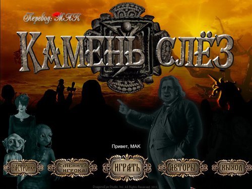 Камень слёз / Tearstone (2011) PC