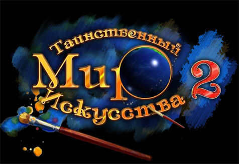 Таинственный Мир Искусства 2 / Hidden World Of Art 2 (2009) PC