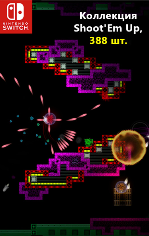 [Switch] Коллекция ShootEmUp аркад, 388 шт.