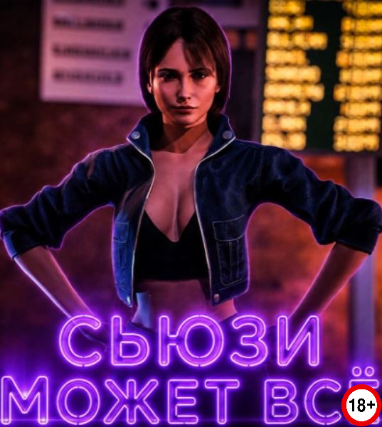 Suzie Can Do It (Rus/Eng) (2026)