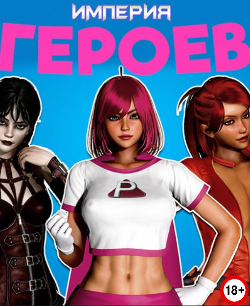 Empire of Heroes (Rus/Eng) (2026)
