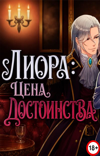 Liora's Price of Dignity (Eng) (2026)