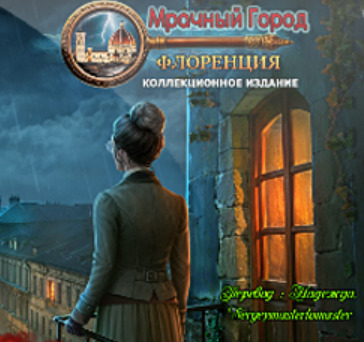 Мрачный город 11: Флоренция
