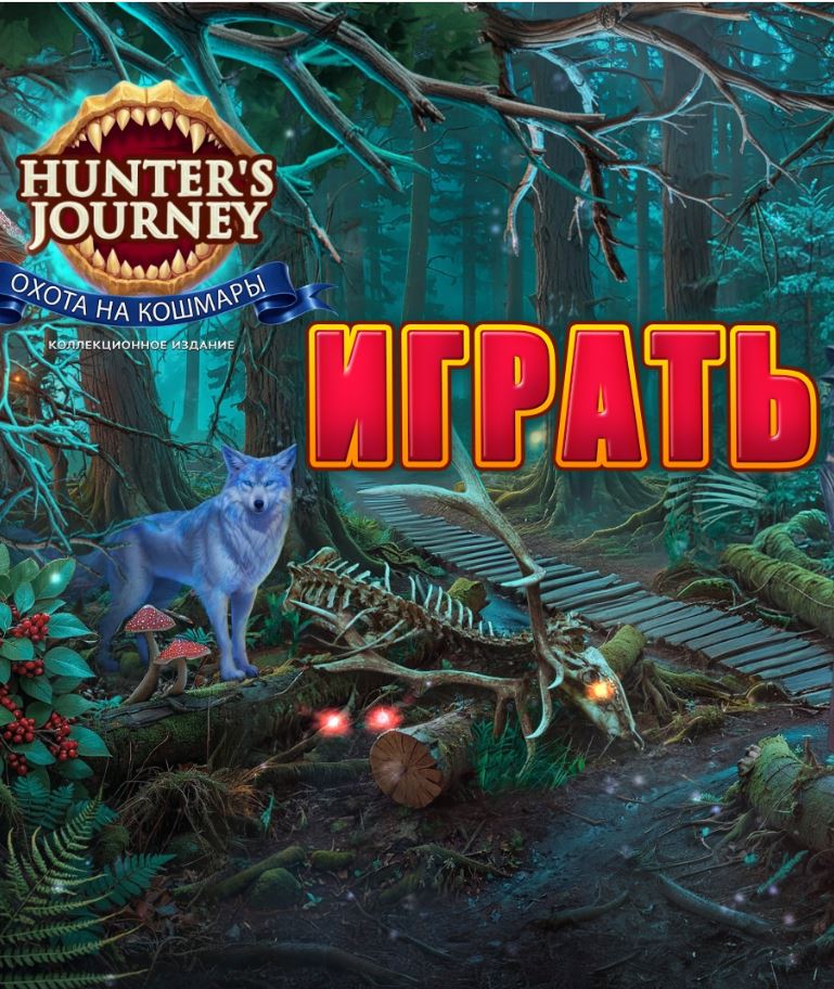 Путь охотника 2: Охота на кошмары
