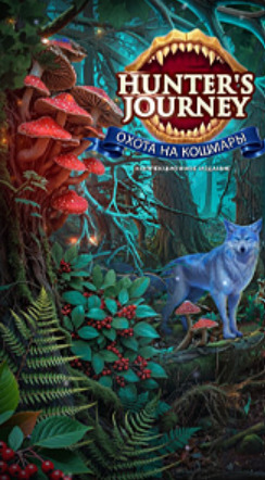 Путь охотника 2: Охота на кошмары