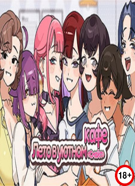 Summer at Smile Café (Rus/Eng) (2026)