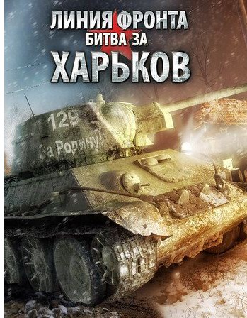 Achtung Panzer: Kharkov 1943 / Линия фронта: Битва за Харьков