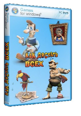 Как достать Всех! [9 частей] (2002-2008) PC | RePack
