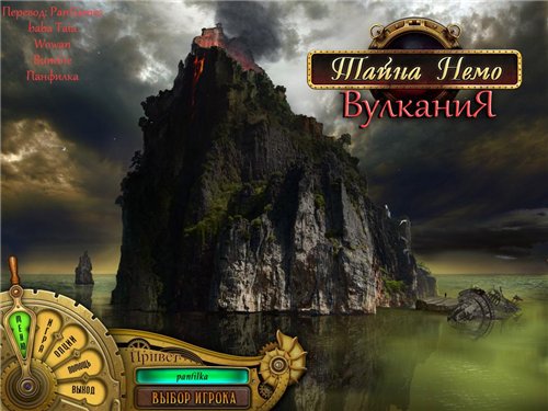 Тайна Немо: Вулкания / Nemo's Secret: Vulcania (2012) PC