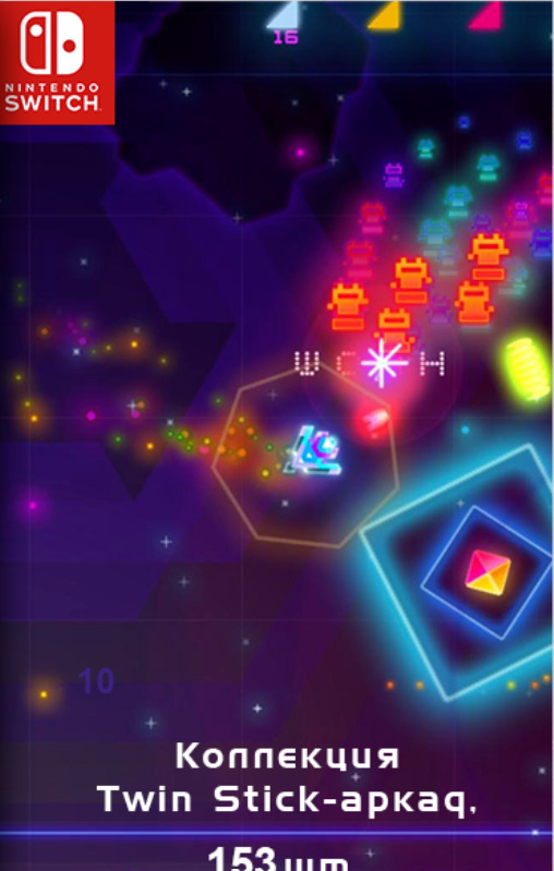 [Switch] Коллекция Twin-Stick аркад, 153 шт.: Breakpoint, Devastator, Funtime, Ubermosh, Death Ray Manta SE, И ДР