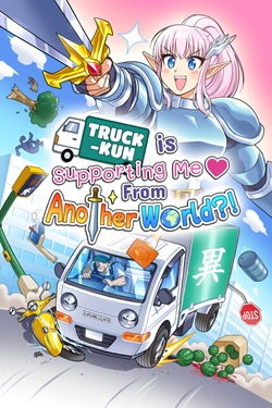 Truck-kun is Supporting Me from Another World?! / Portable