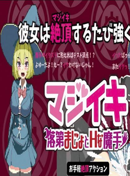 Maji-iki The Failing Witch and Lewd Magical Hands (Eng) (2026)