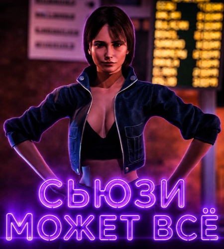 Suzie Can Do It (Rus/Eng) (2026)