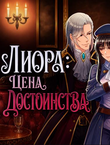 Liora's Price of Dignity (Rus/Eng) (2026)