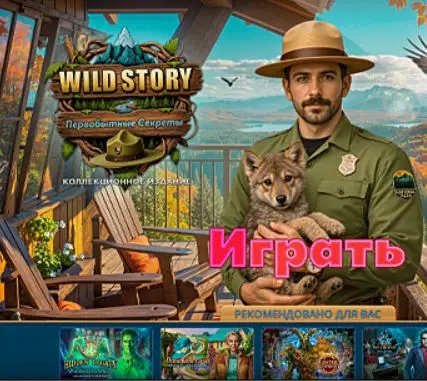 Дикая История: Первобытные Секреты / Wild Story: Primal Secrets CE